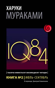 Обложка 1Q84. Тысяча Невестьсот Восемьдесят Четыре. Кн. 2. Июль - сентябрь Харуки Мураками