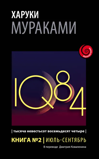 Обложка 1Q84. Тысяча Невестьсот Восемьдесят Четыре. Кн. 2. Июль - сентябрь Харуки Мураками