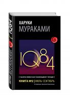 1Q84. Тысяча Невестьсот Восемьдесят Четыре. Кн. 2. Июль - сентябрь 1Q84. Тысяча Невестьсот Восемьдесят Четыре. Кн. 2. Июль - сентябрь