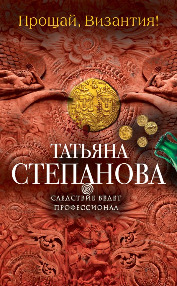 Прощай, Византия! Прощай, Византия! Степанова Т.Ю.