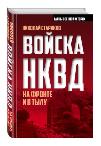 Войска НКВД на фронте и в тылу Войска НКВД на фронте и в тылу Стариков Н.Н.