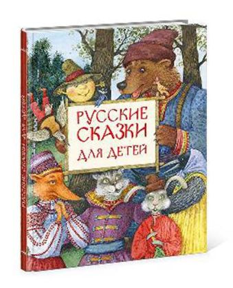 Русские сказки для детей : сб. сказок Русские сказки для детей : сб. сказок