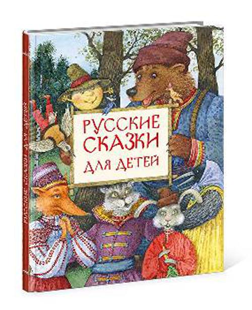 Русские сказки для детей : сб. сказок Русские сказки для детей : сб. сказок