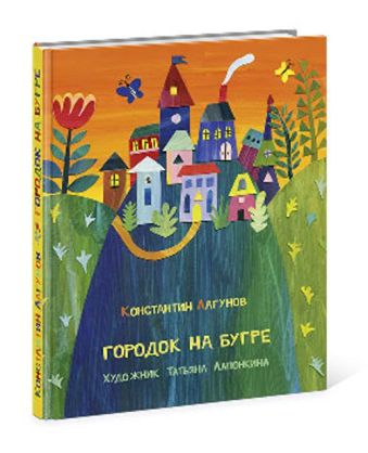 Городок на бугре : сказка Городок на бугре : сказка Лагунов К.Я.