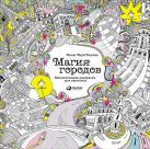 Магия городов: Медитативная раскраска для взрослых (обложка) Магия городов: Медитативная раскраска для взрослых (обложка)