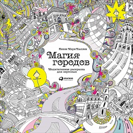 Магия городов: Медитативная раскраска для взрослых (обложка) Магия городов: Медитативная раскраска для взрослых (обложка) Каллен Л.