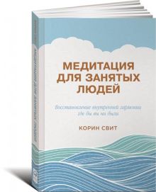 Свит К. - Медитация для занятых людей: Восстановление внутренней гармонии где бы вы ни были обложка книги Свит К. - Медитация для занятых людей: Восстановление внутренней гармонии где бы вы ни были обложка книги