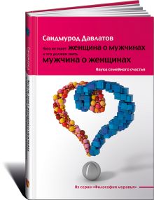 Давлатов С. - Чего не знает женщина о мужчинах и что должен знать мужчина о женщинах: Наука семейного счастья обложка книги Давлатов С. - Чего не знает женщина о мужчинах и что должен знать мужчина о женщинах: Наука семейного счастья обложка книги