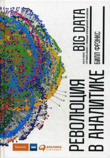 Фрэнкс Б. - Революция в аналитике: Как в эпоху Big Data улучшить ваш бизнес с помощью операционной аналитики обложка книги Фрэнкс Б. - Революция в аналитике: Как в эпоху Big Data улучшить ваш бизнес с помощью операционной аналитики обложка книги