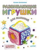 Развивающие игрушки для малышей. Мамочкина мастерская Развивающие игрушки для малышей. Мамочкина мастерская