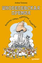 Шнобелевская премия. Копилка самых курьезных научных открытий Шнобелевская премия. Копилка самых курьезных научных открытий
