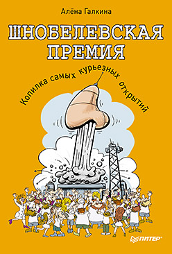 Шнобелевская премия. Копилка самых курьезных научных открытий Шнобелевская премия. Копилка самых курьезных научных открытий Галкина А