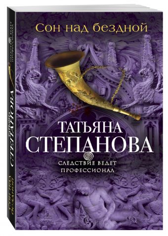 Сон над бездной Сон над бездной Степанова Т.Ю.
