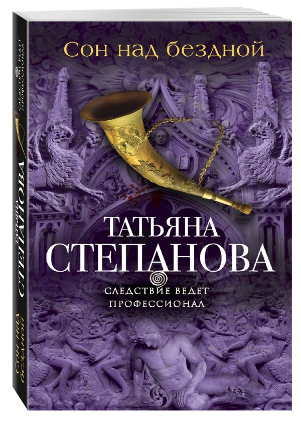 Сон над бездной Сон над бездной Степанова Т.Ю.