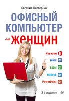 Офисный компьютер для женщин 2-е изд. Офисный компьютер для женщин 2-е изд.