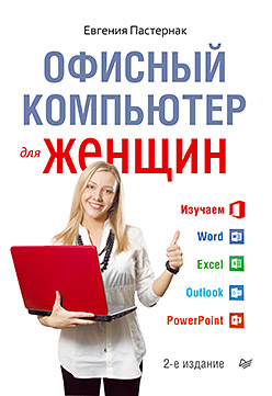 Офисный компьютер для женщин 2-е изд. Офисный компьютер для женщин 2-е изд. Пастернак Е Б