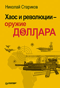 Хаос и революции — оружие доллара Хаос и революции — оружие доллара Стариков Н В