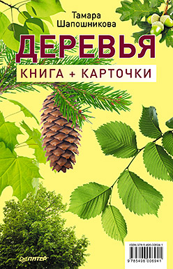 Деревья. Книга+карточки 0+ Деревья. Книга+карточки 0+ Шапошникова Т Е