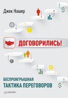 Договорились! Беспроигрышная тактика переговоров Договорились! Беспроигрышная тактика переговоров