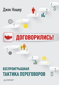 Договорились! Беспроигрышная тактика переговоров Договорились! Беспроигрышная тактика переговоров Нашер Д