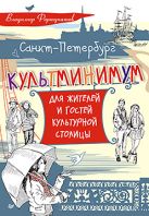 Санкт-Петербург. Культминимум для жителей и гостей культурной столицы Санкт-Петербург. Культминимум для жителей и гостей культурной столицы