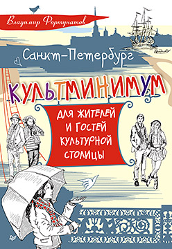 Санкт-Петербург. Культминимум для жителей и гостей культурной столицы Санкт-Петербург. Культминимум для жителей и гостей культурной столицы Фортунатов В В