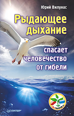 Рыдающее дыхание спасает человечество от гибели Рыдающее дыхание спасает человечество от гибели Вилунас Ю Г