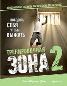 Тренировочная зона 2. Продвинутые техники физических тренировок Тренировочная зона 2. Продвинутые техники физических тренировок