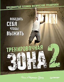 Тренировочная зона 2. Продвинутые техники физических тренировок Тренировочная зона 2. Продвинутые техники физических тренировок Уэйд П