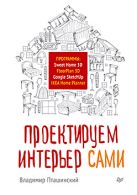 Проектируем интерьер сами. Sweet Home 3D, FloorPlan 3D, Google SketchUp и IKEA Home Planner Проектируем интерьер сами. Sweet Home 3D, FloorPlan 3D, Google SketchUp и IKEA Home Planner