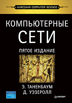 Компьютерные сети. 5-е изд. Компьютерные сети. 5-е изд. Таненбаум Э С