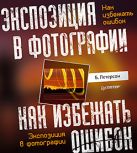 Экспозиция в фотографии. Как избежать ошибок Экспозиция в фотографии. Как избежать ошибок