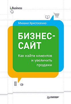 Бизнес-сайт: как найти клиентов и увеличить продажи Бизнес-сайт: как найти клиентов и увеличить продажи Христосенко М С