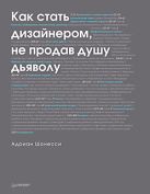 Как стать дизайнером, не продав душу дьяволу Как стать дизайнером, не продав душу дьяволу