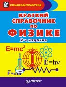 Краткий справочник по физике. 2-е изд. Краткий справочник по физике. 2-е изд.