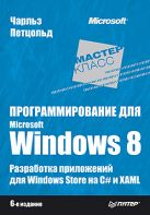 Программирование для Microsoft Windows 8. 6-е изд. Программирование для Microsoft Windows 8. 6-е изд.