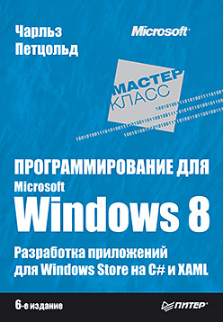 Программирование для Microsoft Windows 8. 6-е изд. Программирование для Microsoft Windows 8. 6-е изд. Петцольд Ч
