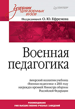 Военная педагогика. Учебник для вузов Военная педагогика. Учебник для вузов Ефремов О Ю