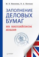 Заполнение деловых бумаг на английском языке Заполнение деловых бумаг на английском языке