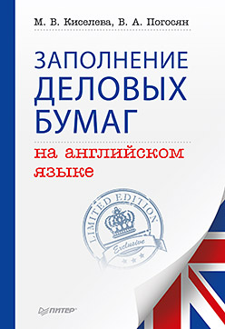 Заполнение деловых бумаг на английском языке Заполнение деловых бумаг на английском языке Погосян В А