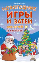 Новогодние игры и затеи для детей. 18 карточек 5+ Новогодние игры и затеи для детей. 18 карточек 5+