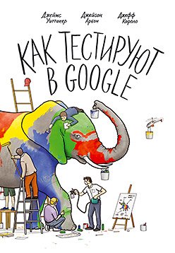Как тестируют в Google Как тестируют в Google Уиттакер Д