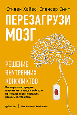 Перезагрузи мозг. Решение внутренних конфликтов Перезагрузи мозг. Решение внутренних конфликтов Хайес С