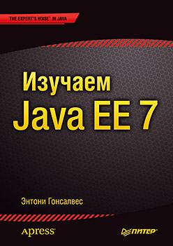 Изучаем Java EE 7 Изучаем Java EE 7 Гонсалвес Э