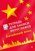 Тетрадь для записи иероглифов. Китайский язык Тетрадь для записи иероглифов. Китайский язык