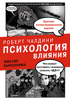 Психология влияния. Миссия выполнима Психология влияния. Миссия выполнима Чалдини Р