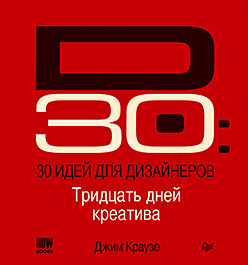 30 идей для дизайнеров 30 идей для дизайнеров Краузе Д