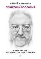 Психофилософия. Книга для тех, кто перепутал себя с камнем Психофилософия. Книга для тех, кто перепутал себя с камнем