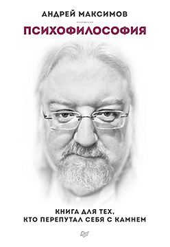 Психофилософия. Книга для тех, кто перепутал себя с камнем Психофилософия. Книга для тех, кто перепутал себя с камнем Максимов А М