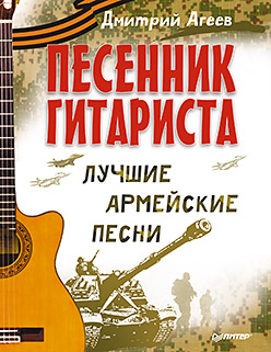 Песенник гитариста. Лучшие армейские песни Песенник гитариста. Лучшие армейские песни Агеев Д В